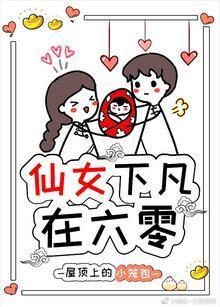仙女下凡在六零封面