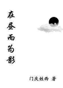 在昼而为影gl封面