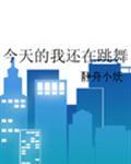 今天的我还在跳舞封面