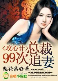 攻心计,总裁99次追妻封面