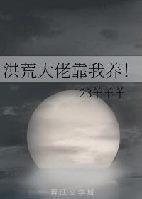 洪荒大佬靠我养!封面