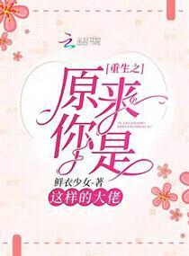 重生之原来你是这样的大佬封面