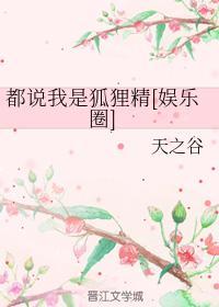都说我是狐貍精[娱乐圈]封面
