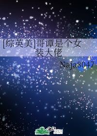 [综英美]哥谭是个女装大佬封面