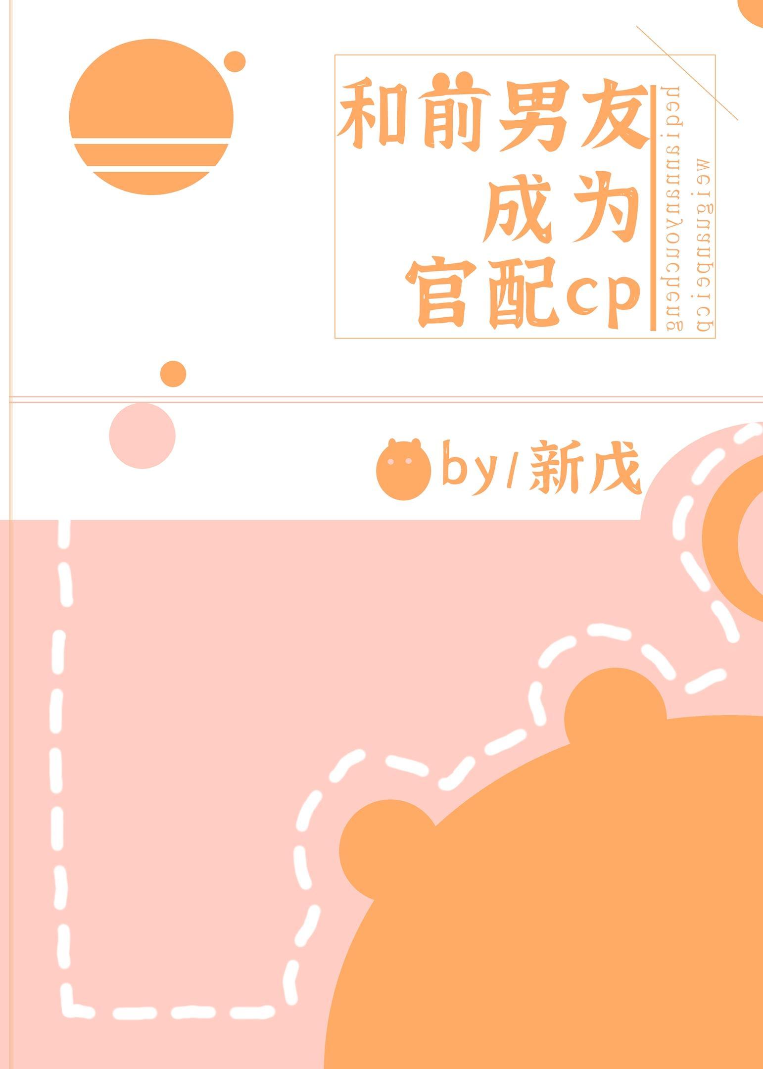 和前男友成为官配CP封面