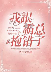 我跟霸总抱错了[穿书]封面