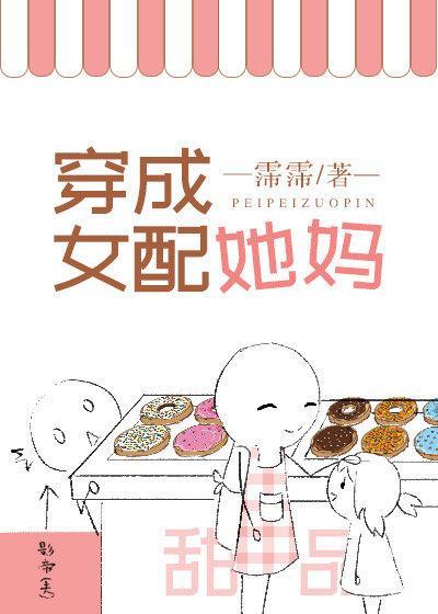 穿成女配她妈封面