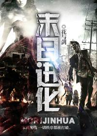 末日进化封面