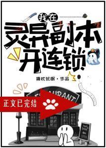 我在灵异副本开连锁[无限]封面