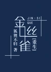 金丝雀[重生]封面