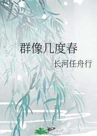 群像几度春封面