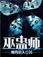 巫蛊师封面