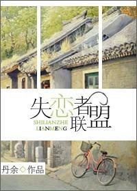 失恋者联盟封面