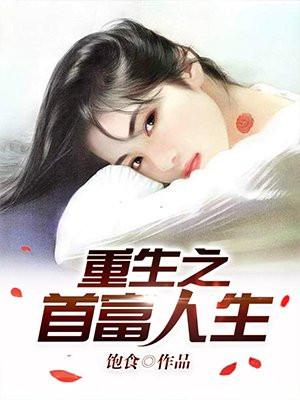 重生之首富人生谈小天封面