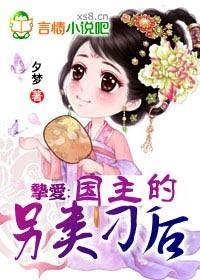 挚爱:国主的另类刁后封面