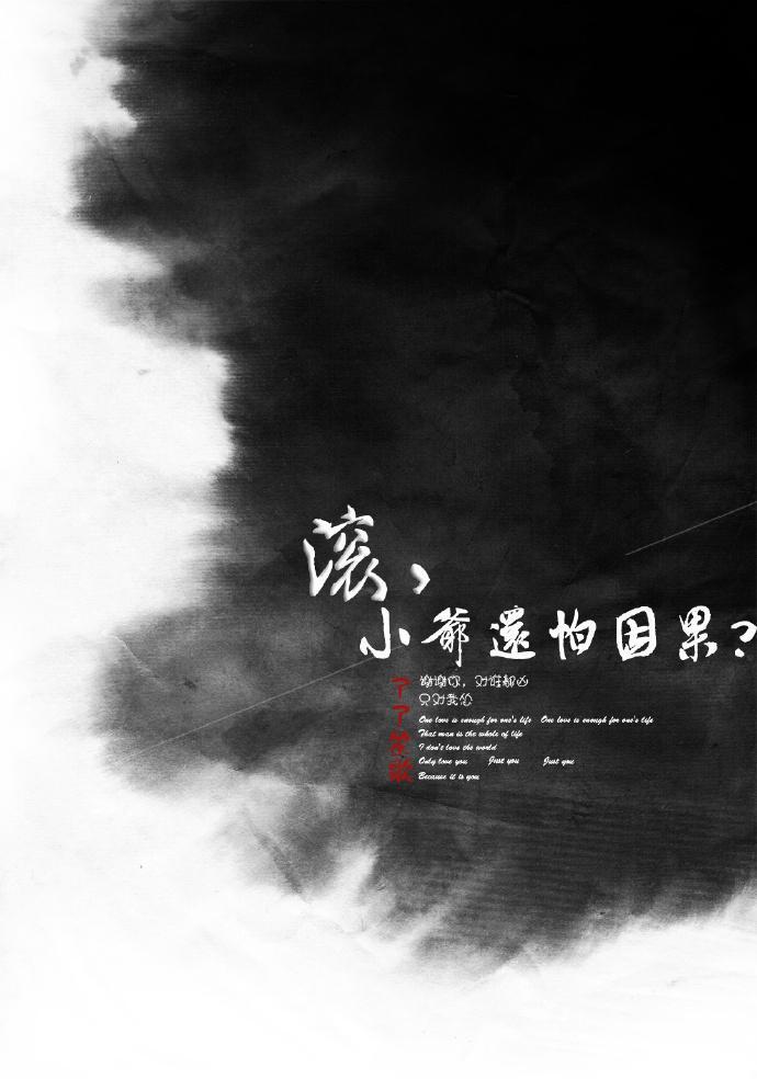 滚,小爷还怕因果?封面