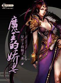 魔王的娇妻封面
