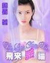 飞来艳福封面