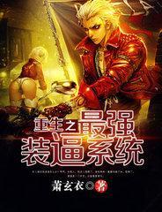 重生之最强装逼系统封面