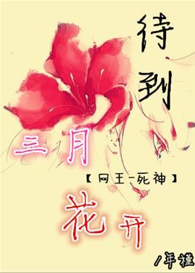 [网王+死神]待到三月花开封面