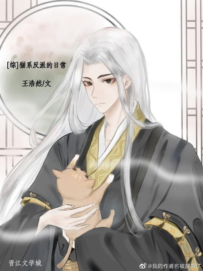 猫系反派的日常封面