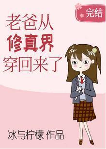老爸从修真界穿回来了封面