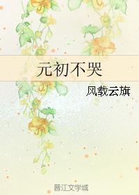 元初不哭封面