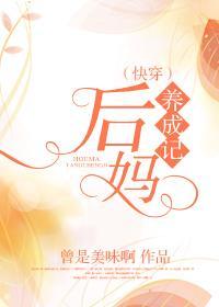 [快穿]后妈养成记封面