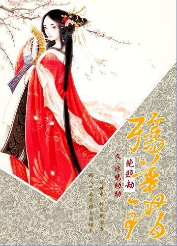 殇华错：绝颜劫封面