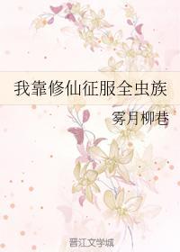 我靠修仙征服全虫族封面