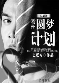[综影视]粉丝圆梦计划封面