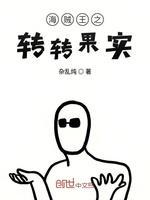 海贼王之转转果实封面