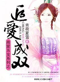 商家五女系列之追爱成双封面