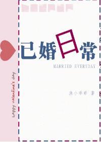 已婚日常封面