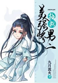 拯救美强惨男二封面