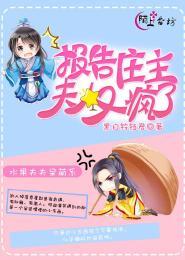 报告庄主,夫人又疯了封面