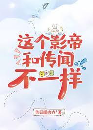 这个影帝和传闻不一样封面