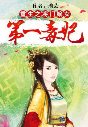 重生将门嫡女：第一毒妃封面