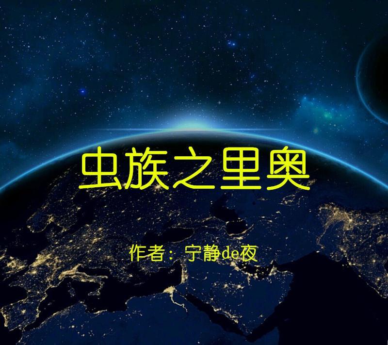 虫族之里奥封面