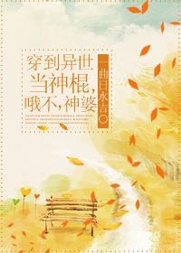 穿到异世当神棍，啊不，神婆封面