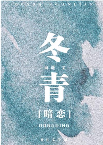 冬青[暗恋]封面