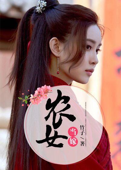 农女当嫁封面
