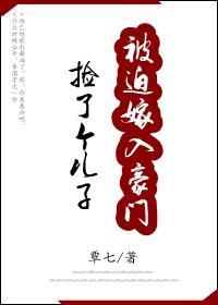 捡个儿子被迫嫁入豪门封面
