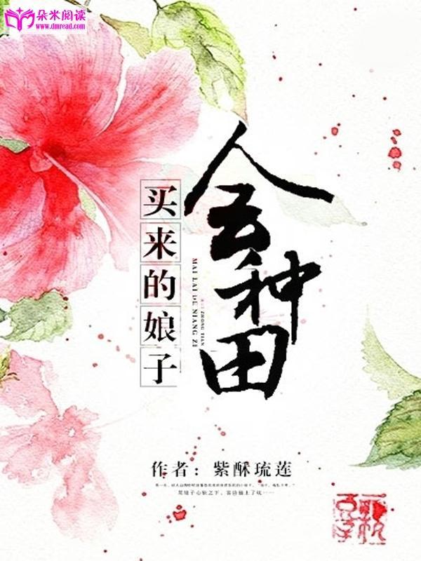 农家小娘子封面