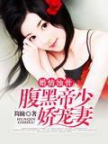 婚情蚀骨:腹黑帝少娇宠妻封面