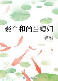 娶个和尚当媳妇封面