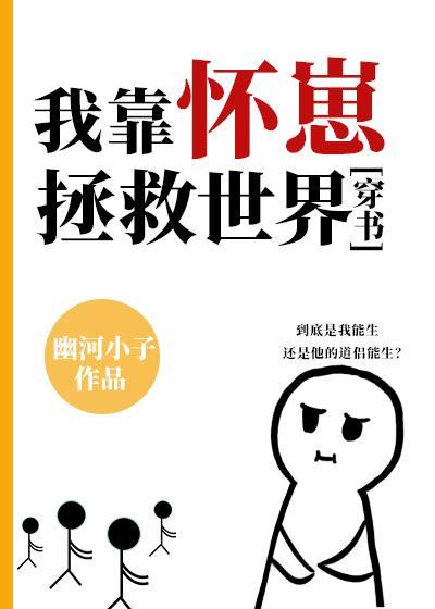 我靠怀崽拯救世界[穿书]封面