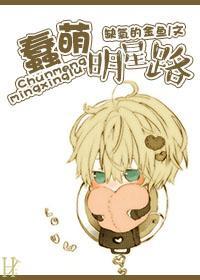 蠢萌明星路封面
