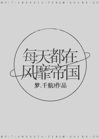 每天都在风靡帝国封面