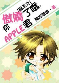 网王之你傲娇了哦,APPLE君封面
